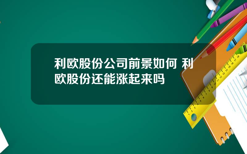 利欧股份公司前景如何 利欧股份还能涨起来吗